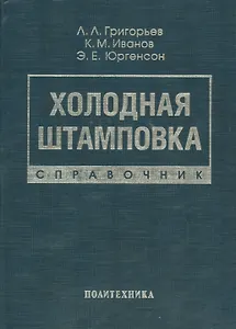 Холодная штамповка: Справочник