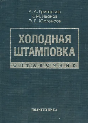 Книга Холодная штамповка: Справочник ()