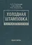 Холодная штамповка: Справочник — 2535809 — 1