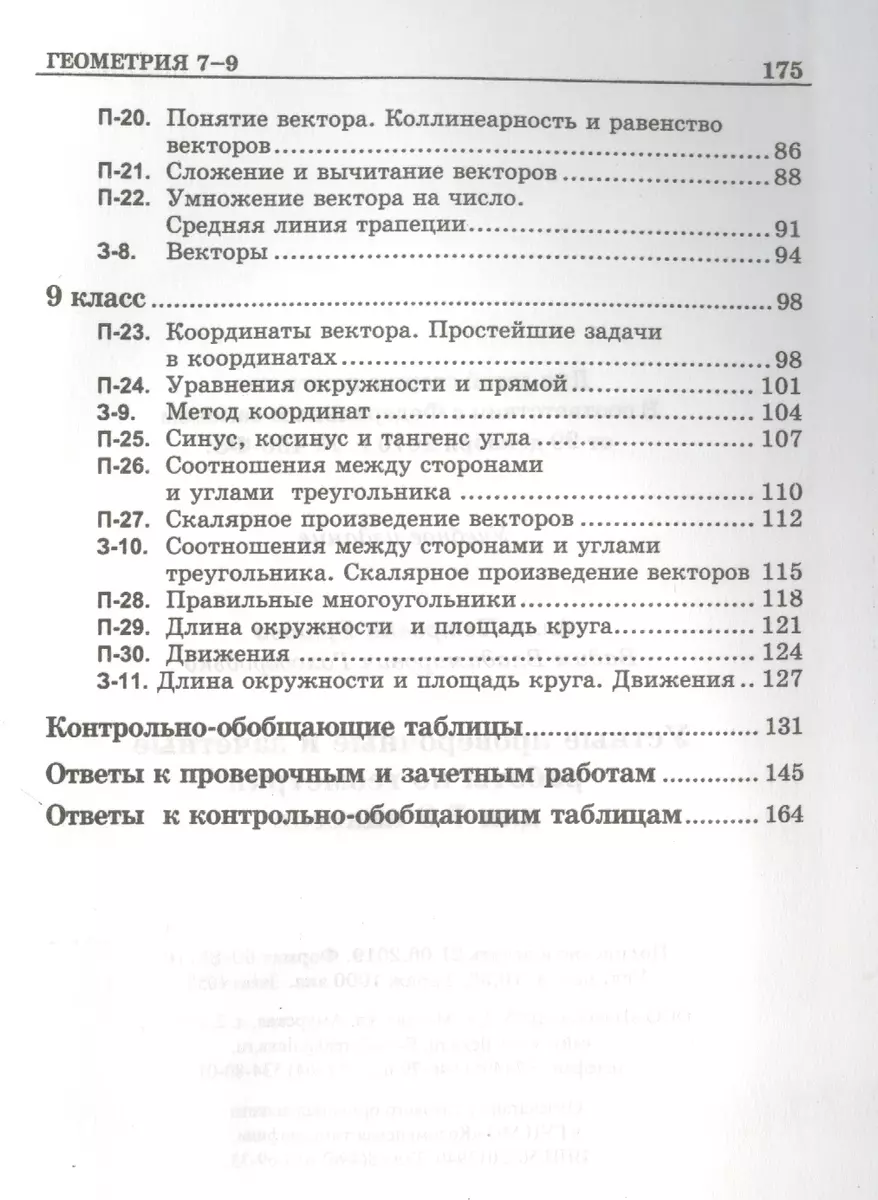 Устные проверочные и зачетные работы по геометрии для 7-9 классов - купить  книгу с доставкой в интернет-магазине «Читай-город». ISBN: 978-5-89237-128-5