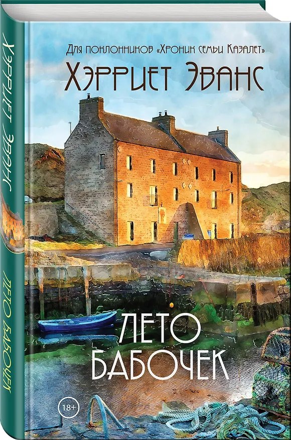 Книга Лето бабочек (Хэрриет Эванс) — 4