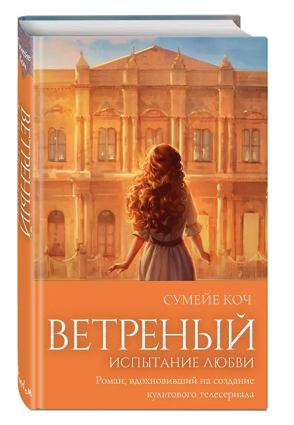 Книга Ветреный. Испытание любви (#2) (Сумейе Коч) — 5