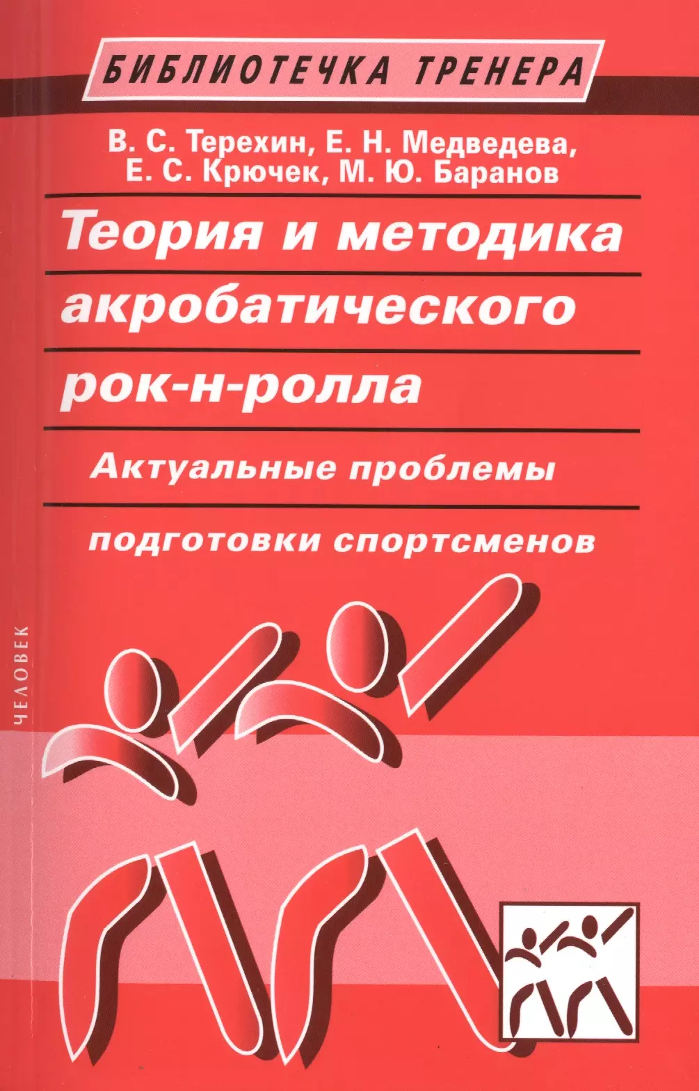 Теория и методика акробатического рок-н-ролла. Актуальные проблемы подготовки спортсменов: учебное пособие