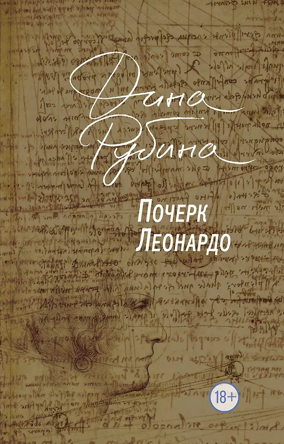 Книга Почерк Леонардо (Дина Рубина) — 1