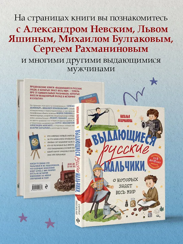 Книга Выдающиеся русские мальчики, о которых знает весь мир (от 8 до 10 лет) (Наталья Андрианова) — 9