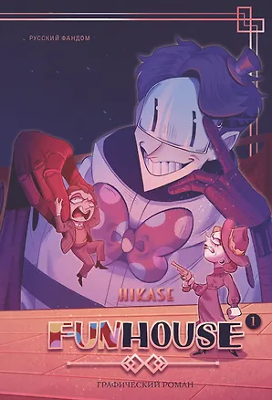 Книга Funhouse. Том 1 (Hikase)