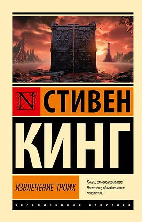 Книга Извлечение троих: из цикла "Темная Башня" (Стивен Кинг)