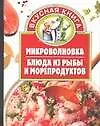 Книга Микроволновка. Блюда из рыбы и морепродуктов (Алина Калинина)