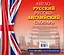 Англо-русский русско-английский словарь — 2558644 — 2