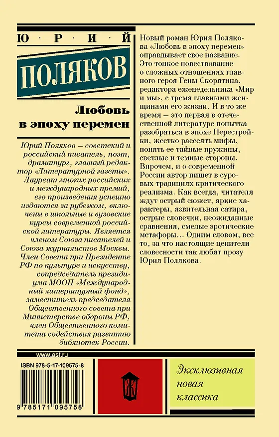 Книга Любовь в эпоху перемен (Юрий Поляков) — 2