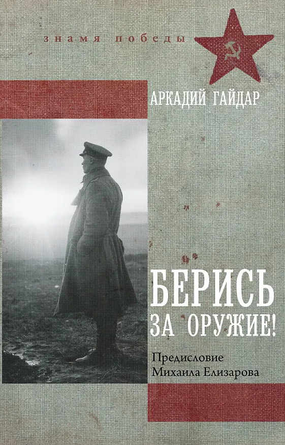 Книга Берись за оружие! (Аркадий Гайдар) — 1