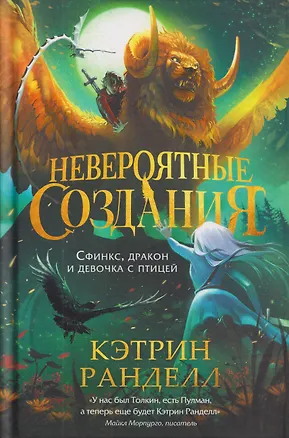 Книга Невероятные создания. Сфинкс, дракон и девочка с птицей (Кэтрин Ранделл)