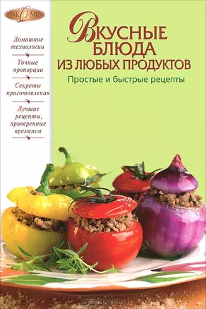 Вкусные блюда из любых продуктов. Простые и быстрые рецепты — 2292755 — 1