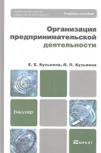 Организация предпринимтельской дестельности. Учебное пособие для бакалавров