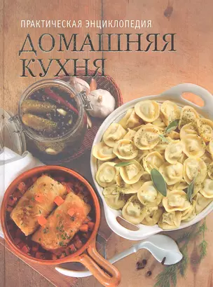 Практическая энциклопедия. Домашняя кухня — 2330705 — 1