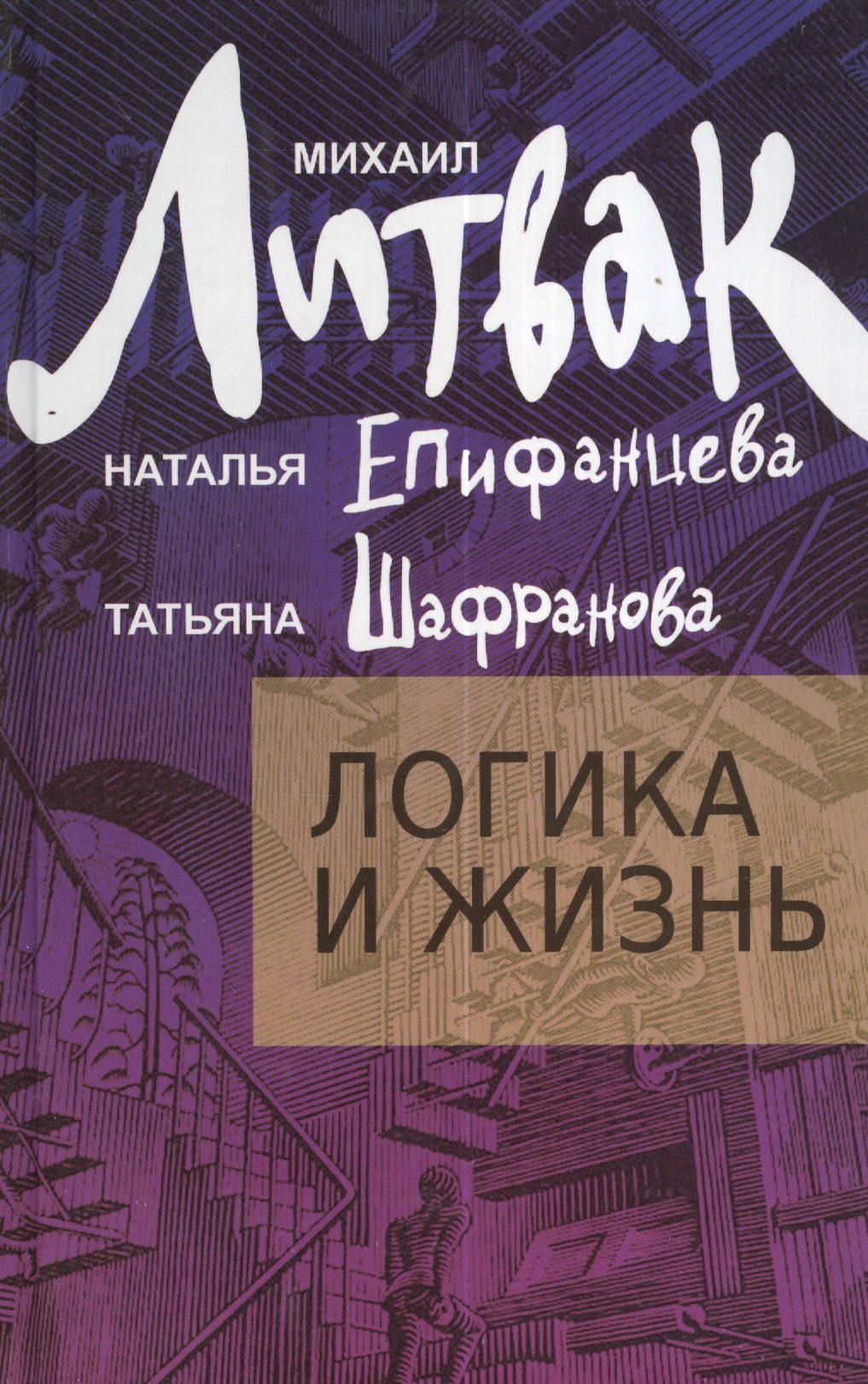 

Логика и жизнь : учебное пособие
