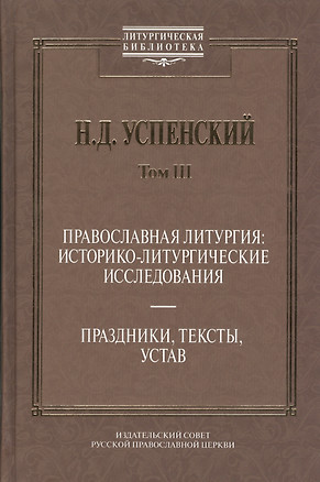 Православная литургия: историко-литургические исследования. Праздники, тексты, устав. Том. 3 — 2540950 — 1