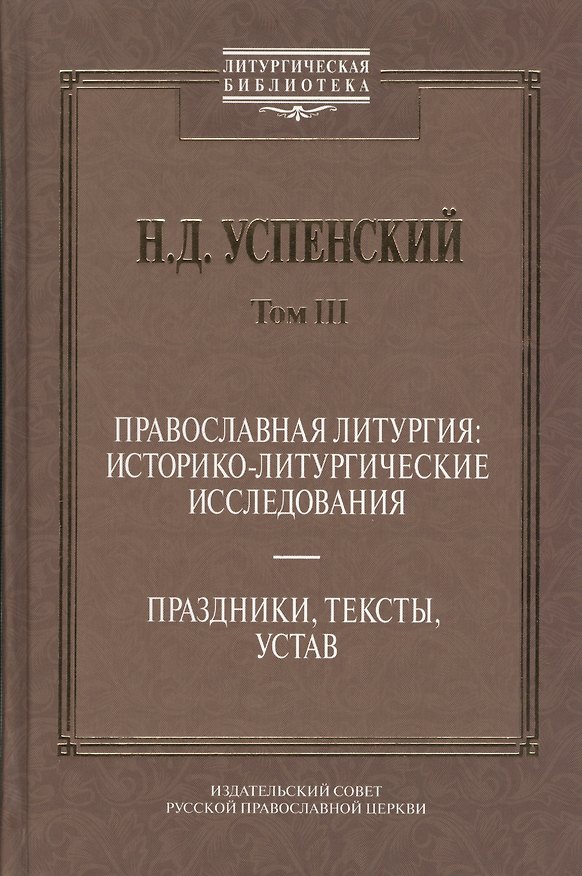 Книга Православная литургия: историко-литургические исследования. Праздники, тексты, устав. Том. 3 () — 1