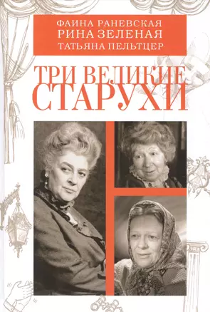 Три великие старухи (Смолин) — 2614665 — 1