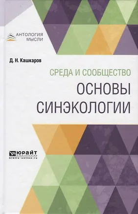 Книга Среда и сообщество. Основы синэкологии ()