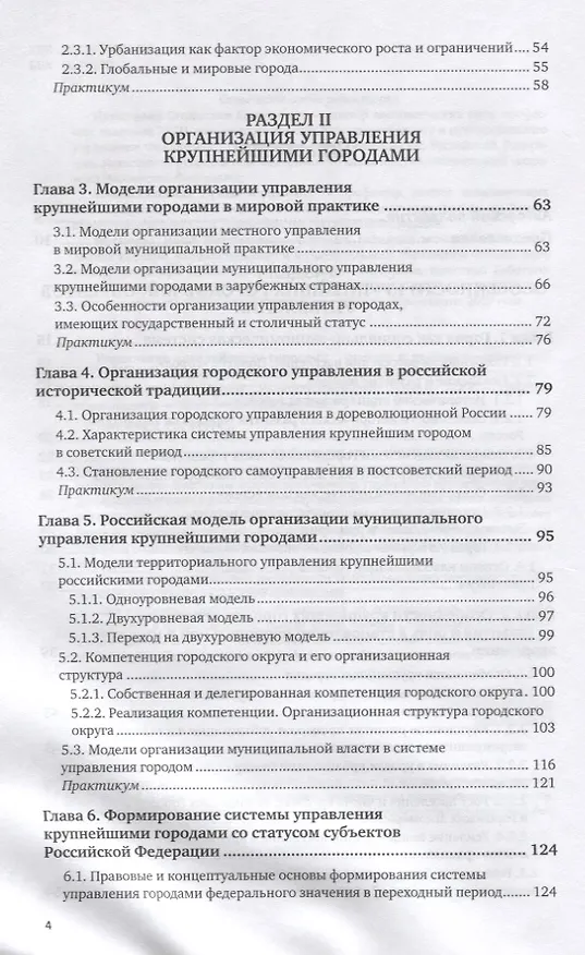 Книга Управление крупнейшими городами. Учебник и практикум для вузов () — 3