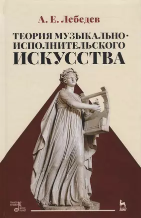 Теория музыкально-исполнительского искусства. Учебно-методическое пособие — 2776599 — 1