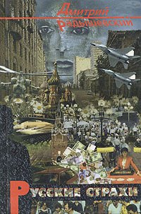 

Русские страхи