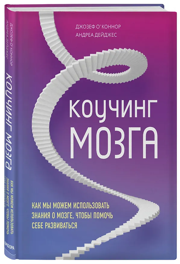 Книга Коучинг мозга. Как мы можем использовать знания о мозге, чтобы помочь себе развиваться (Джозеф О'Коннор) — 4