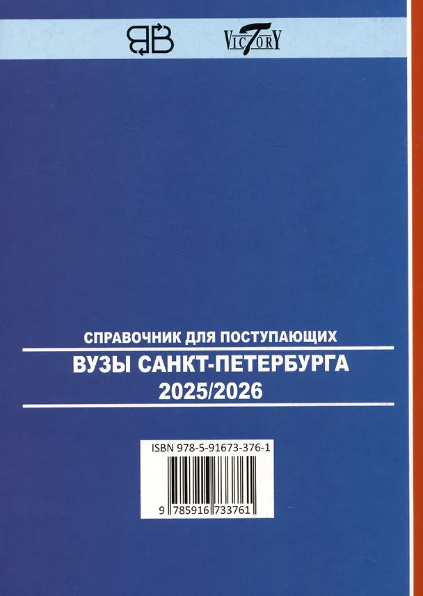 Книга Справочник для поступающих в ВУЗы Санкт-Петербурга 2025/2026 () — 2