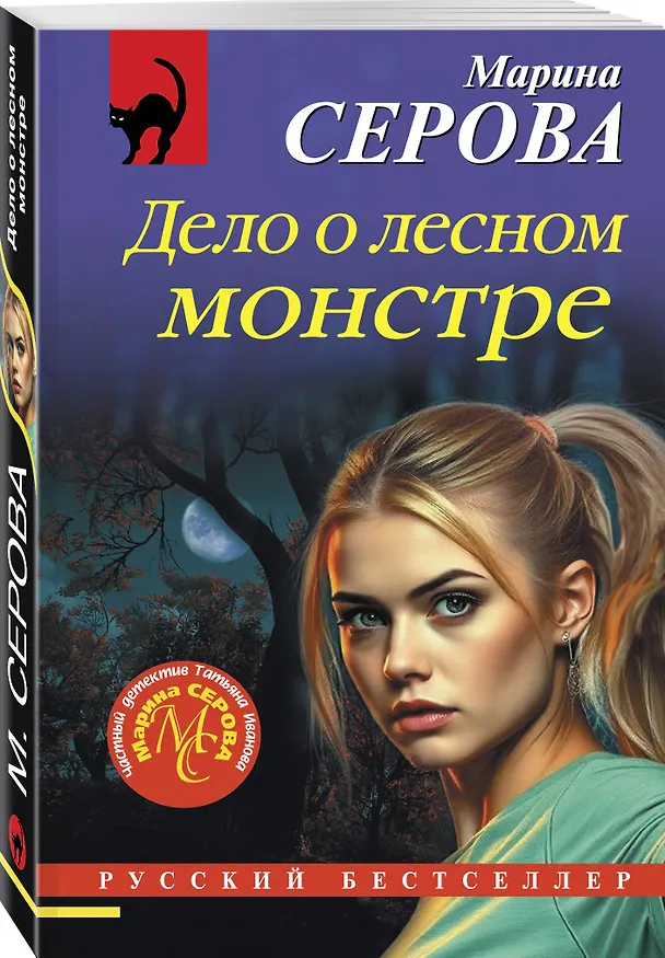 Книга Дело о лесном монстре (Марина Серова) — 4