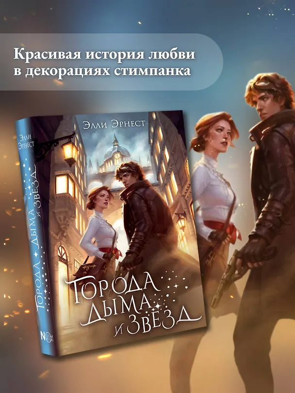 Книга Города дыма и звёзд (Элли Эрнест) — 6
