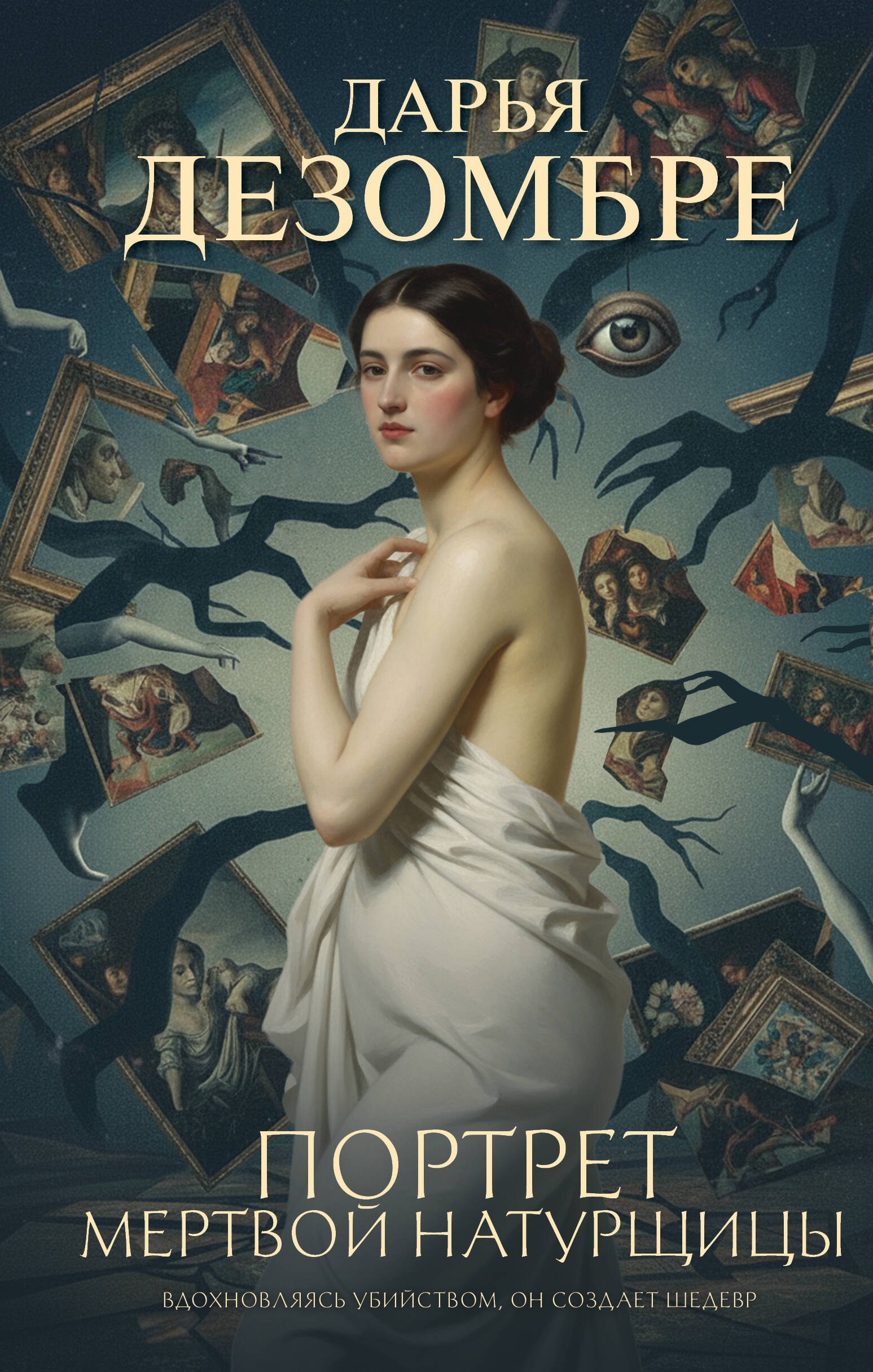 

Портрет мертвой натурщицы