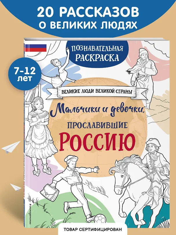 Книга Мальчики и девочки, прославившие Россию. Познавательная раскраска (Н. Хромова) — 7