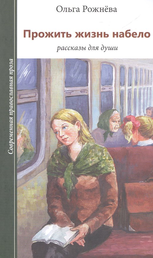 Книга Прожить жизнь набело. Рассказы для души (Ольга Рожнева) — 1