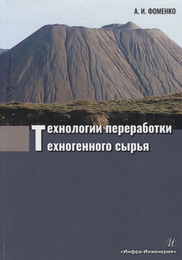 

Технологии переработки техногенного сырья: Монография