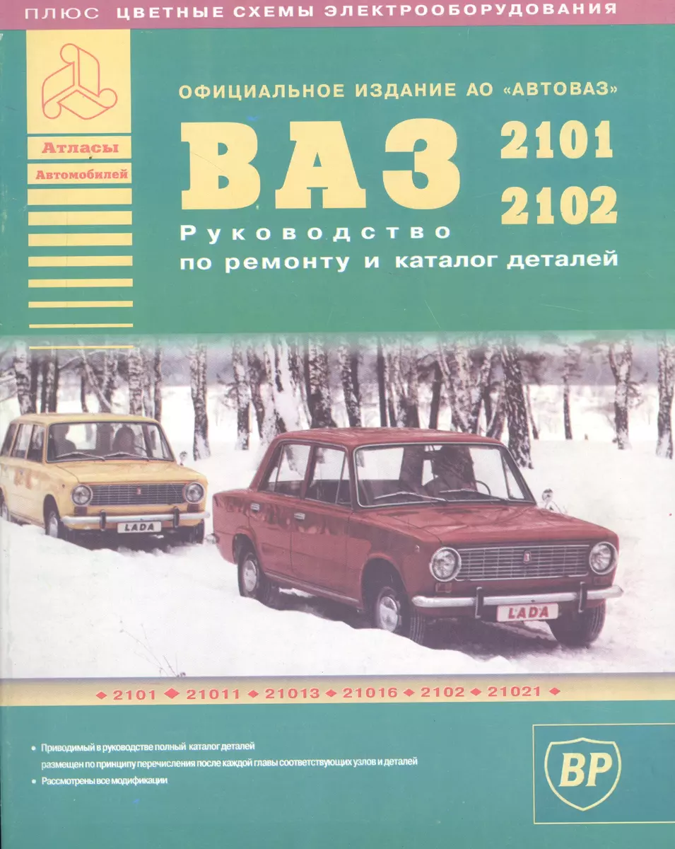 Автомобили ВАЗ 2101-2102 и их модификации. Руководство по ремонту и Каталог  деталей - купить книгу с доставкой в интернет-магазине «Читай-город». ISBN:  900-0-02-682268-7