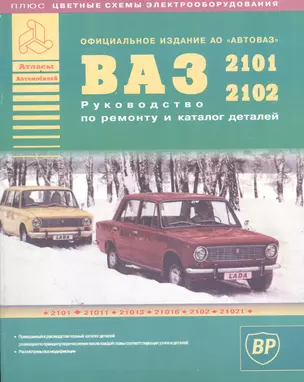 Автомобили ВАЗ 2101-2102 и их модификации. Руководство по ремонту и Каталог деталей — 2682268 — 1