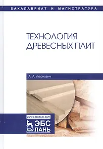 Технология древесных плит. Учебное пособие