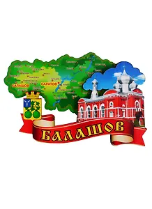 ГС Магнит Балашов Карта (дерево) (7,5см)