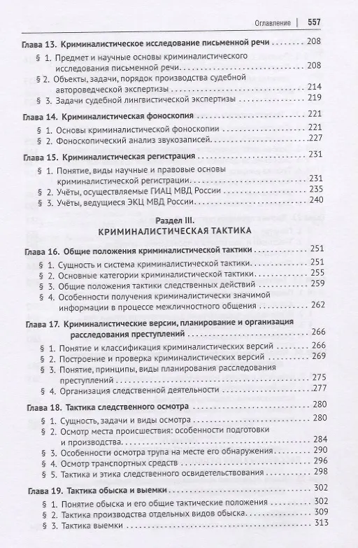 Книга Криминалистика. Учебник для бакалавров и специалистов () — 4