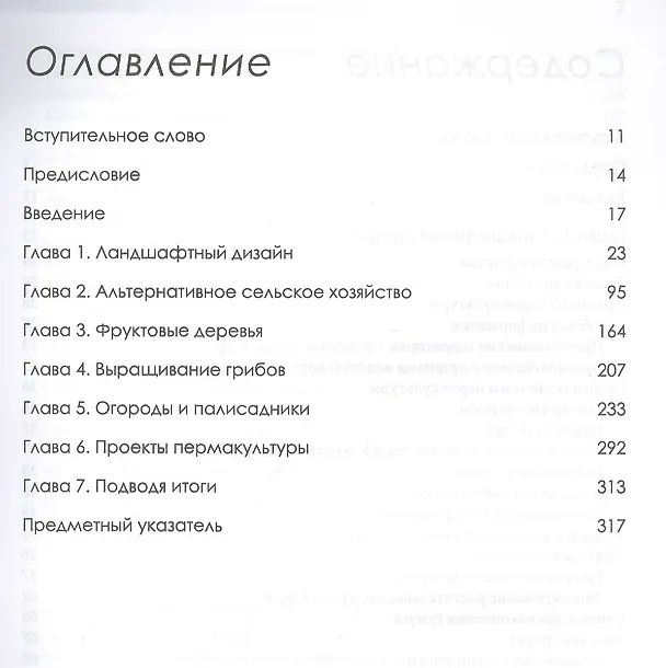 Книга Пермакультура Зеппа Хольцера () — 2