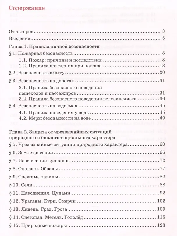 Книга Основы безопасности жизнедеятельности. Учебник. 8 класс. (Эдуард Аюбов) — 2