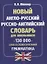 Новый англо-русский русско-английский словарь для школьников. 130 тысяч слов и словосочетаний. Грамматика — 2907767 — 1