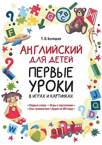 Английский для детей. Первые уроки в играх и картинках