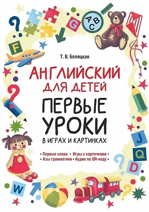 Книга Английский для детей. Первые уроки в играх и картинках (Татьяна Беляцкая)