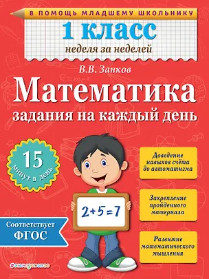 Книга Математика. 1 класс. Задания на каждый день (Владимир Занков)