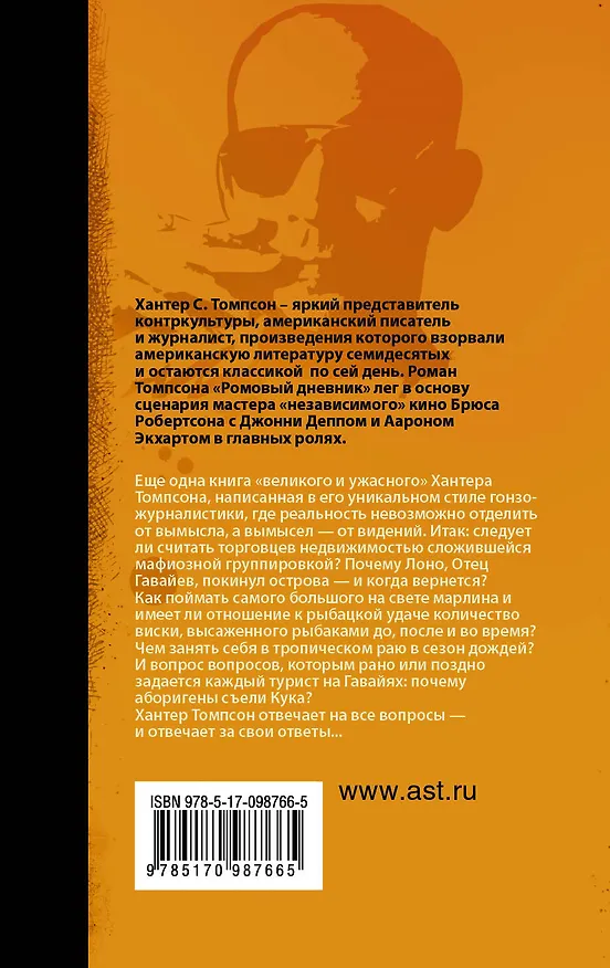 Книга Проклятие Гавайев: роман (Хантер Стоктон Томпсон) — 2