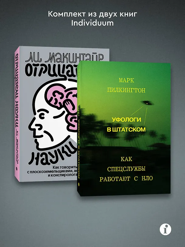 Книга Комплект из 2-х книг Уфологи в штатском + Отрицатели науки () — 3