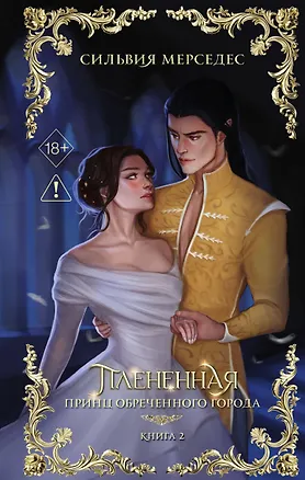 Книга Плененная (#2) (Сильвия Мерседес)