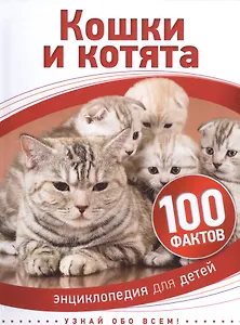 Кошки и котята